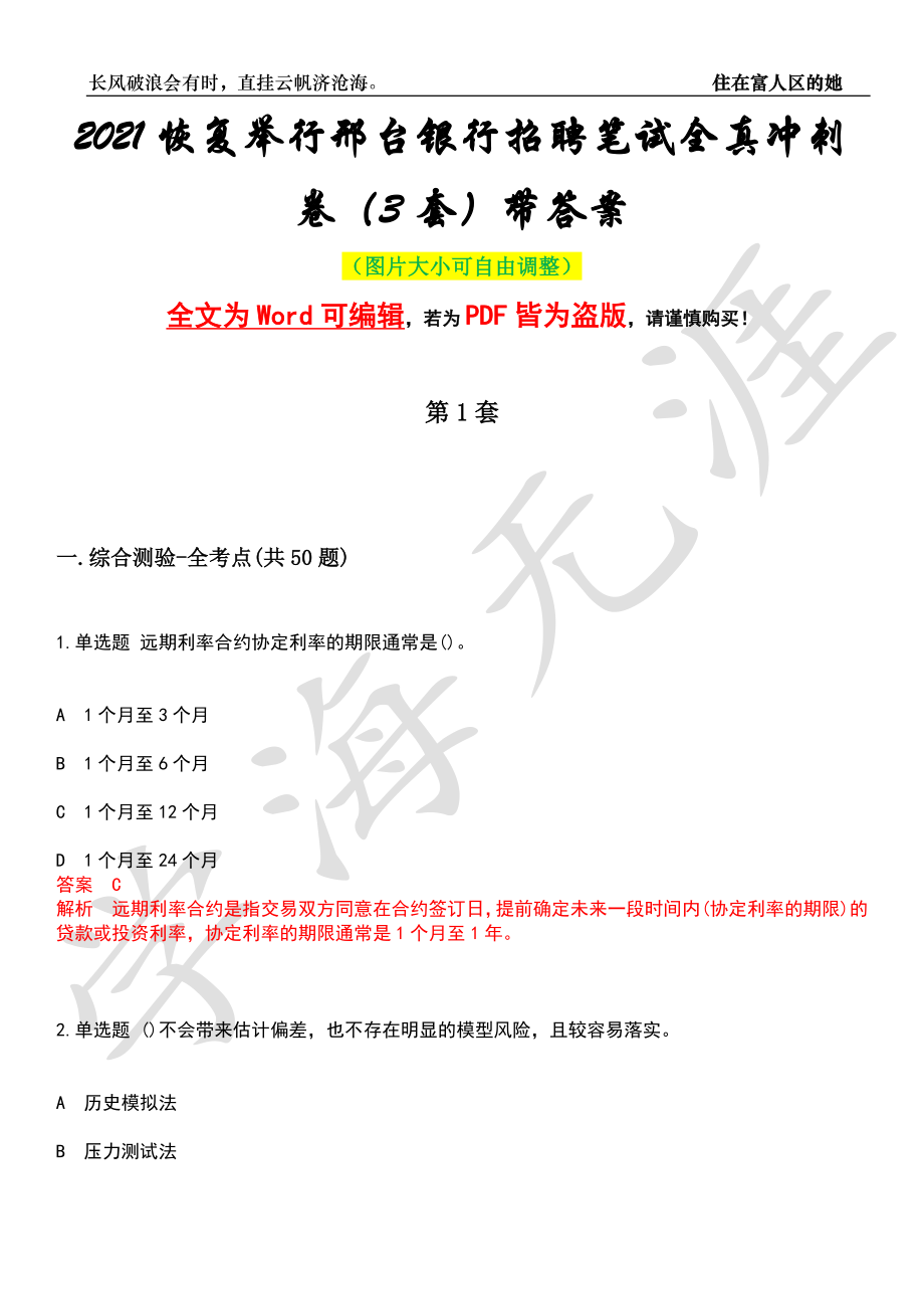 2021恢复举行邢台银行招聘笔试全真冲刺卷（3套）带答案押题版_第1页