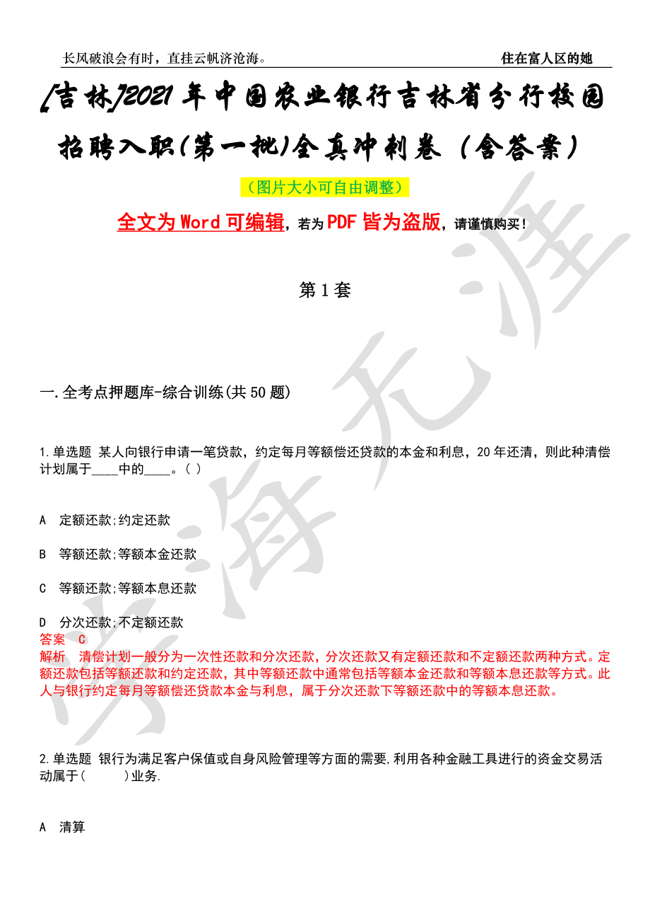 [吉林]2021年中国农业银行吉林省分行校园招聘入职(第一批)全真冲刺卷（含答案）押题版_第1页