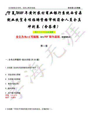 [宁夏]2021年黄河农村商业银行系统西吉县就业扶贫专项招聘资格审核符合人员全真冲刺卷（含答案）押题版