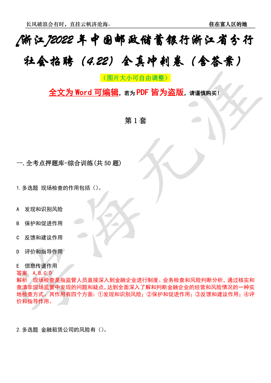 [浙江]2022年中国邮政储蓄银行浙江省分行社会招聘（4.22）全真冲刺卷（含答案）押题版_第1页