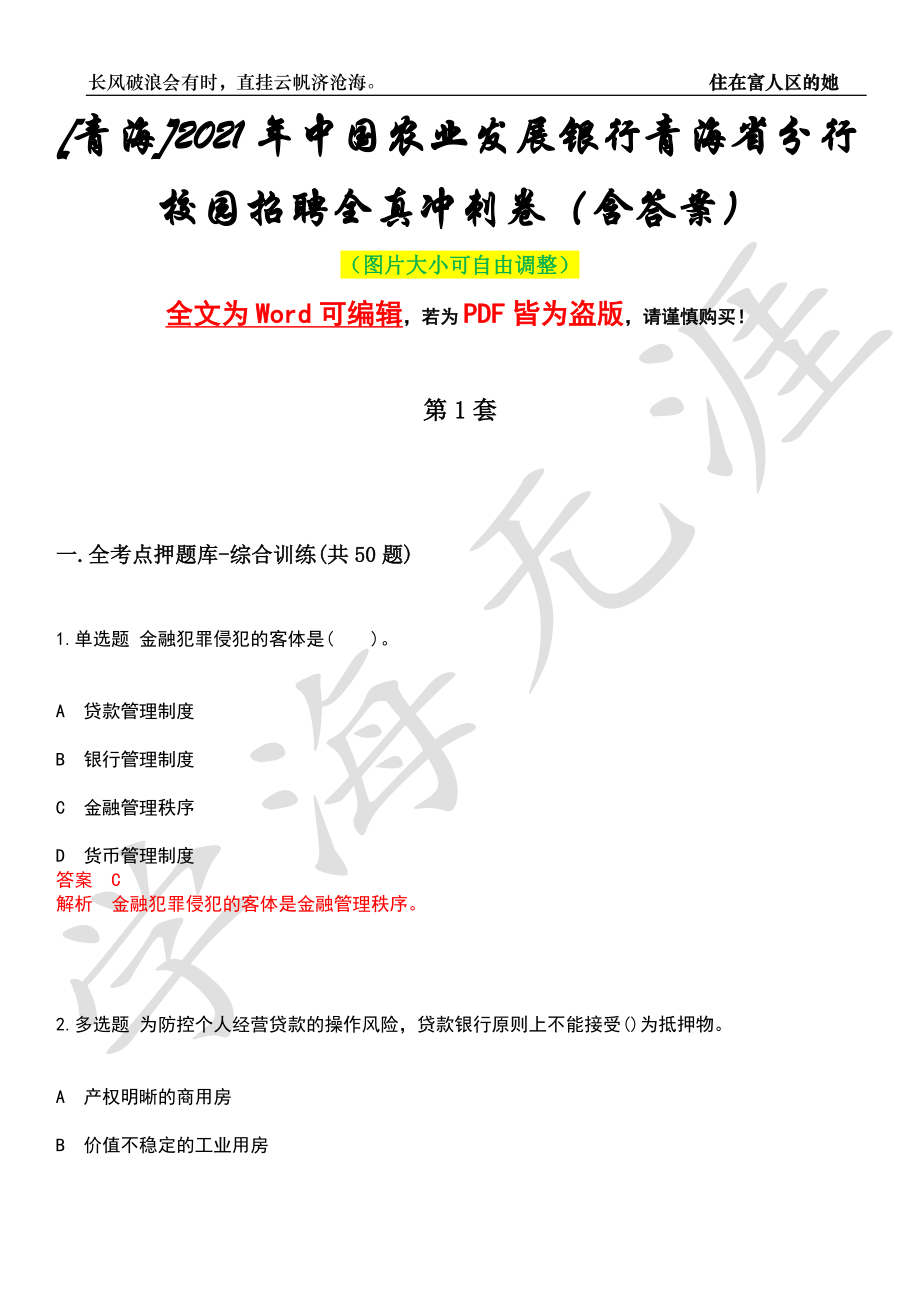 [青海]2021年中国农业发展银行青海省分行校园招聘全真冲刺卷（含答案）押题版_第1页