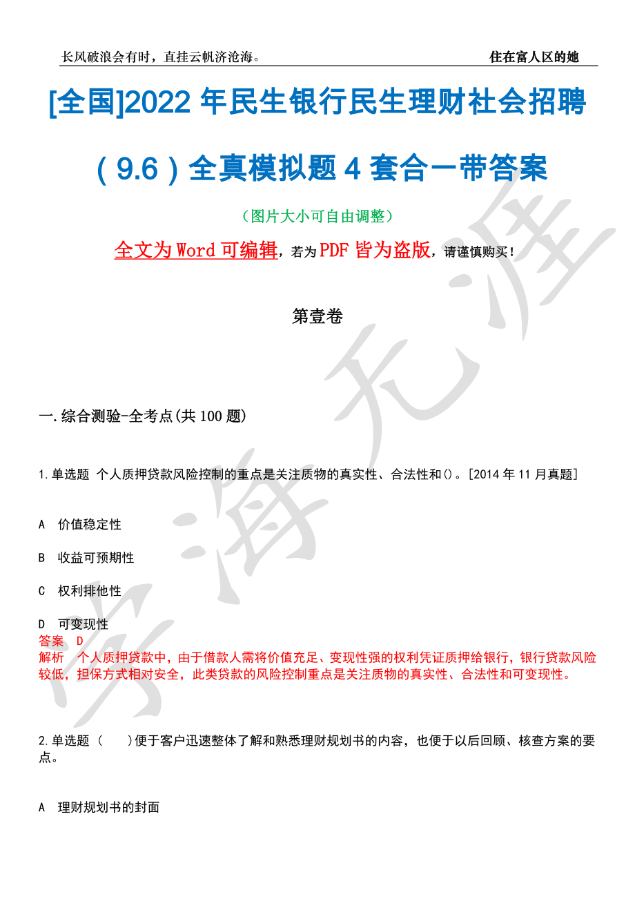 [全国]2022年民生银行民生理财社会招聘（9.6）全真模拟题4套合一带答案汇编_第1页