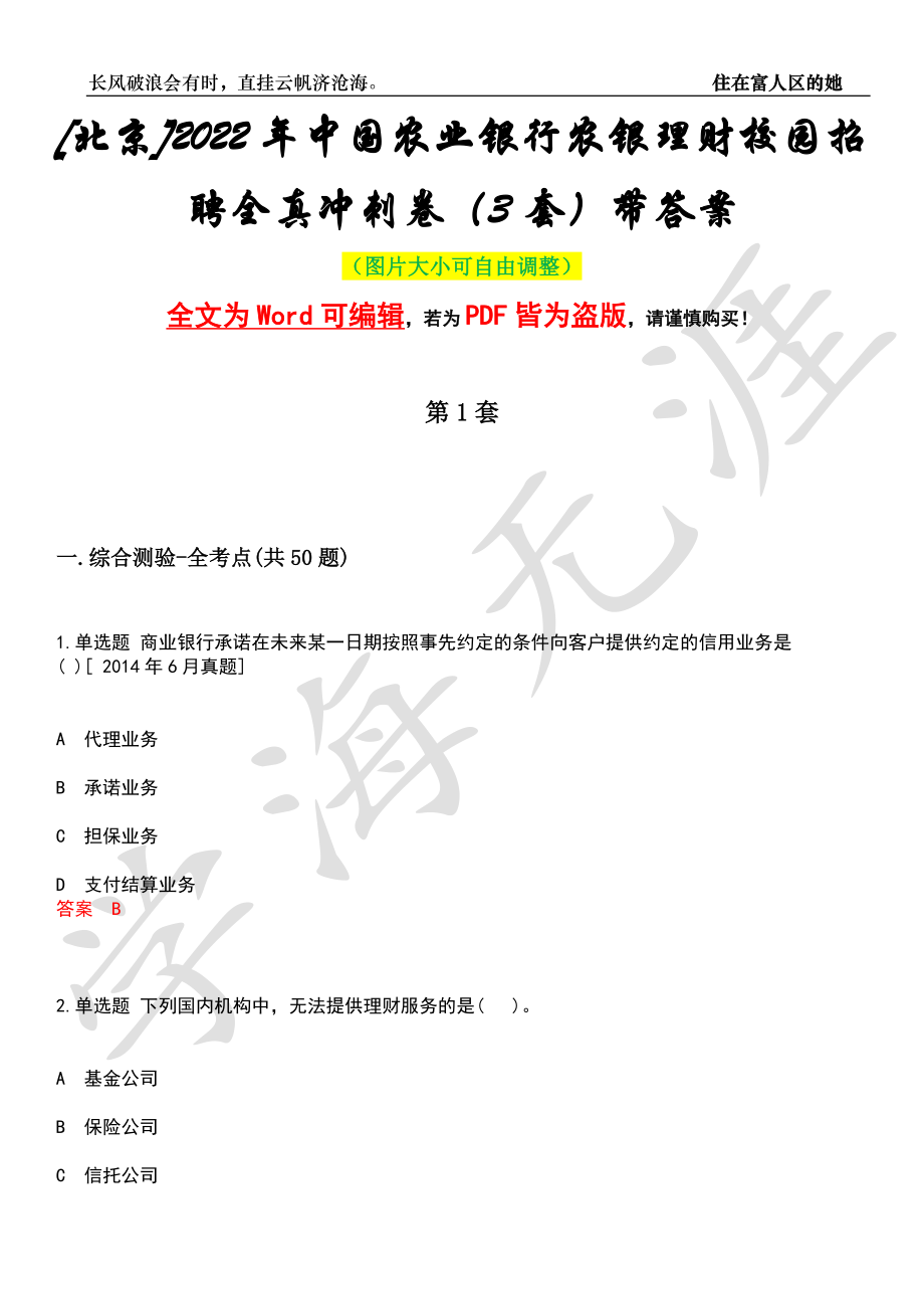 [北京]2022年中国农业银行农银理财校园招聘全真冲刺卷（3套）带答案押题版_第1页