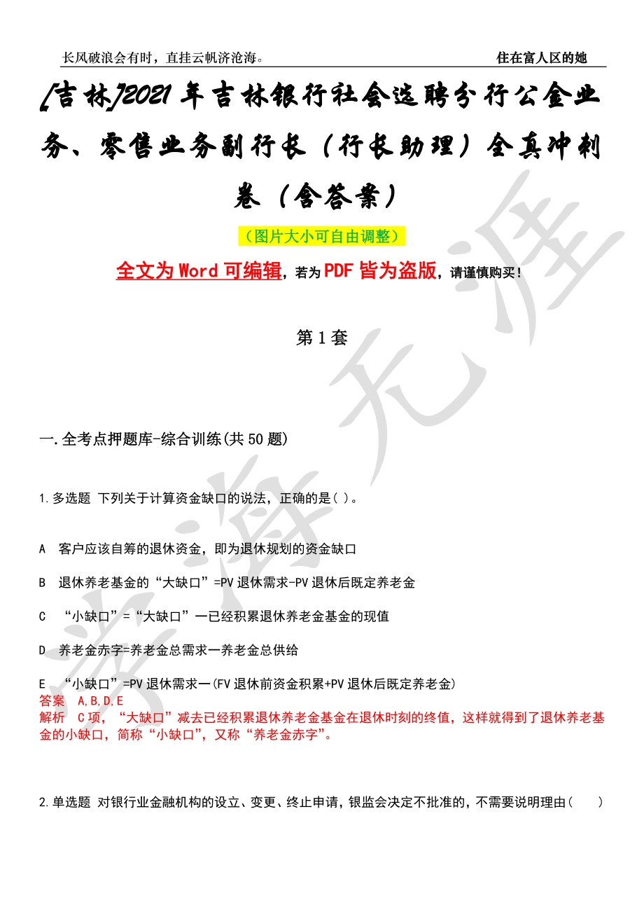 [吉林]2021年吉林银行社会选聘分行公金业务、零售业务副行长（行长助理）全真冲刺卷（含答案）押题版_第1页