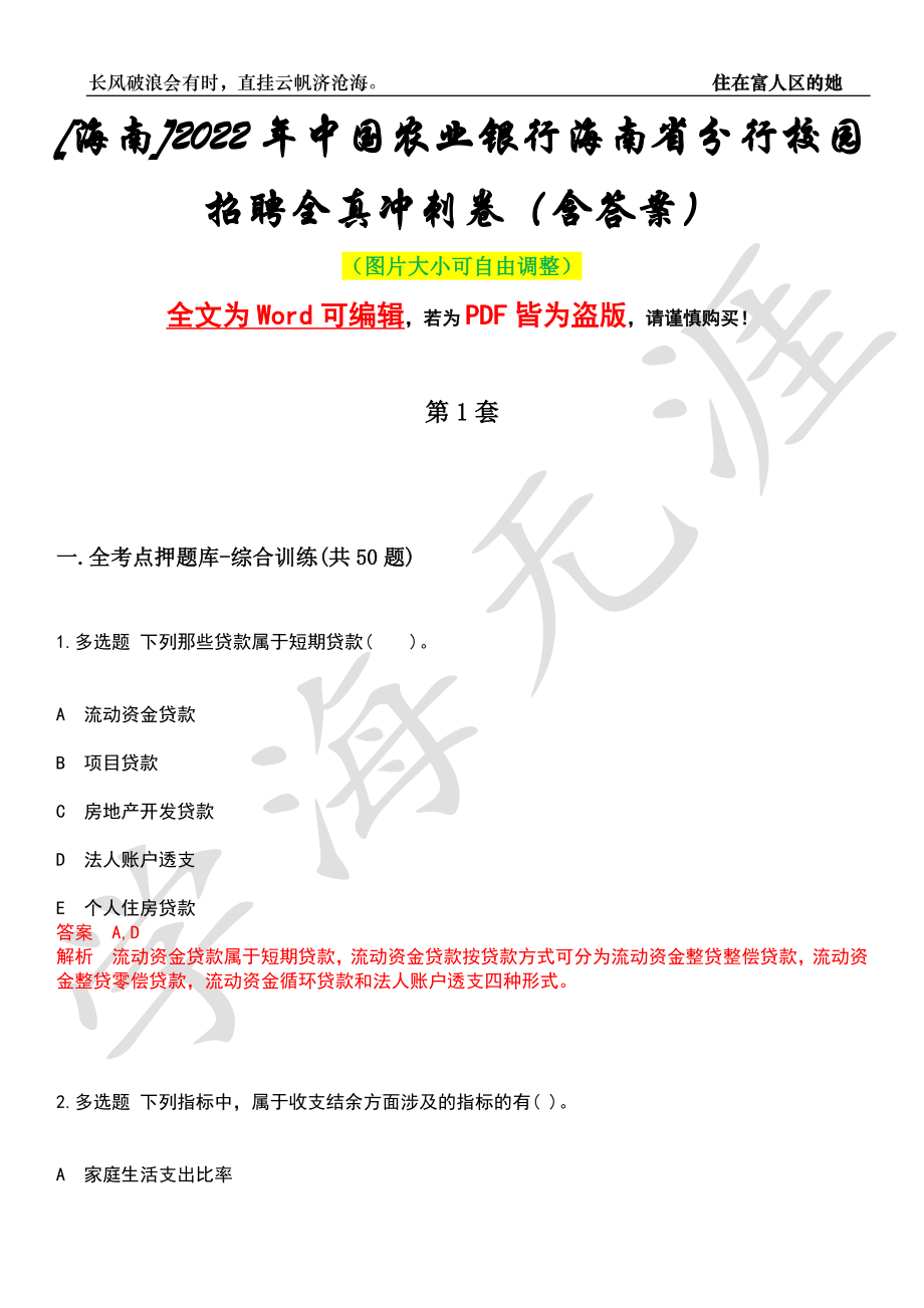 [海南]2022年中国农业银行海南省分行校园招聘全真冲刺卷（含答案）押题版_第1页