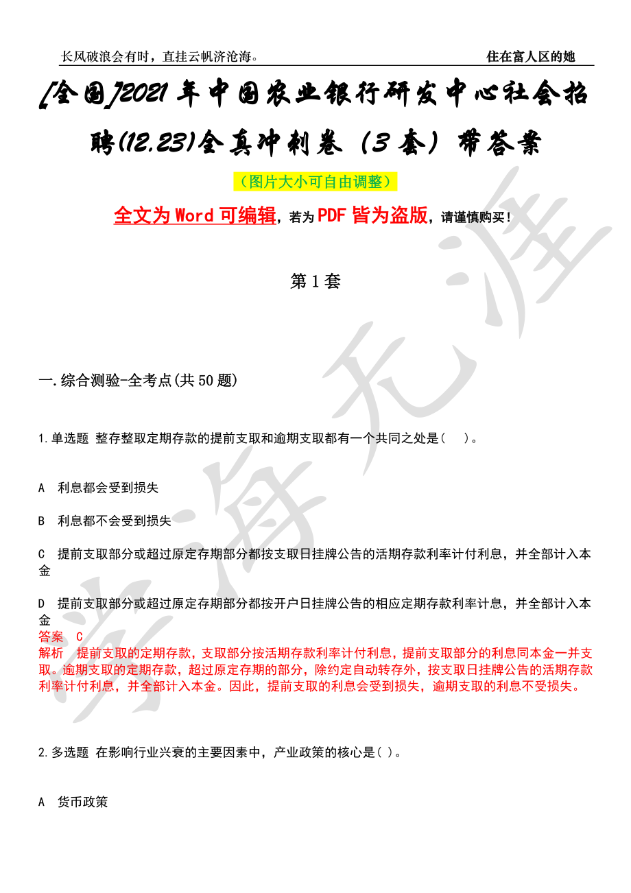 [全国]2021年中国农业银行研发中心社会招聘(12.23)全真冲刺卷（3套）带答案押题版_第1页