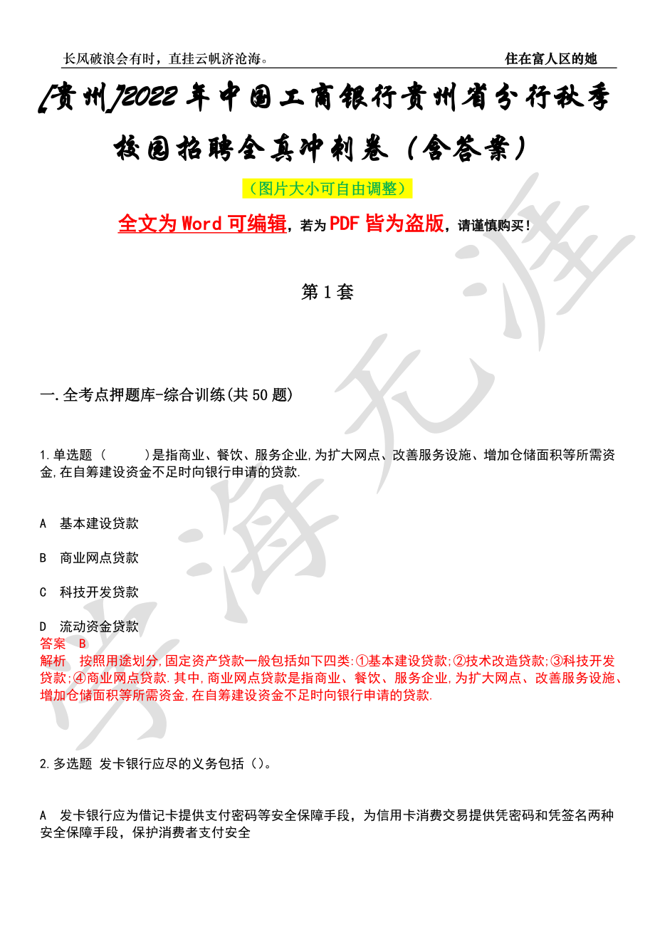 [贵州]2022年中国工商银行贵州省分行秋季校园招聘全真冲刺卷（含答案）押题版_第1页