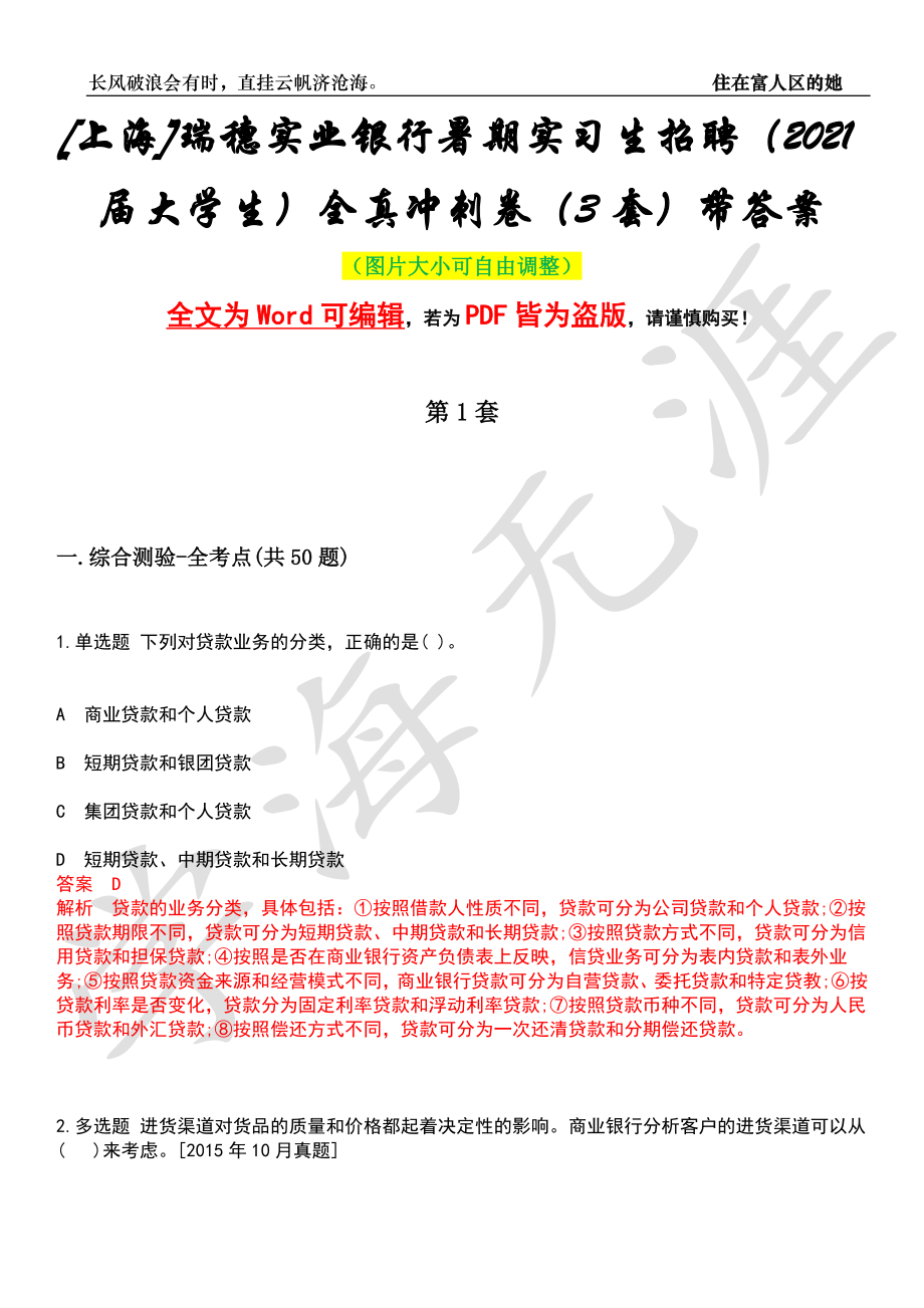 [上海]瑞穗实业银行暑期实习生招聘（2021届大学生）全真冲刺卷（3套）带答案押题版_第1页