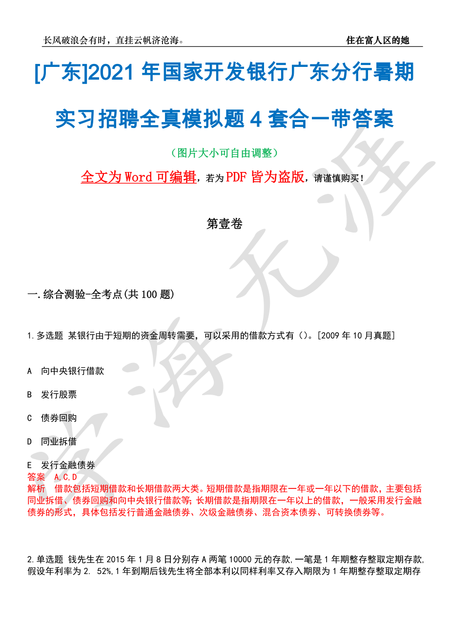 [广东]2021年国家开发银行广东分行暑期实习招聘全真模拟题4套合一带答案汇编_第1页