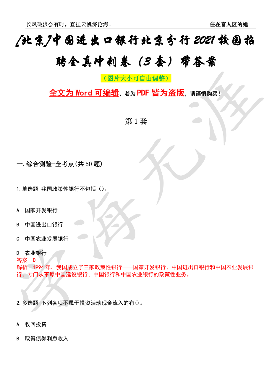 [北京]中国进出口银行北京分行2021校园招聘全真冲刺卷（3套）带答案押题版_第1页