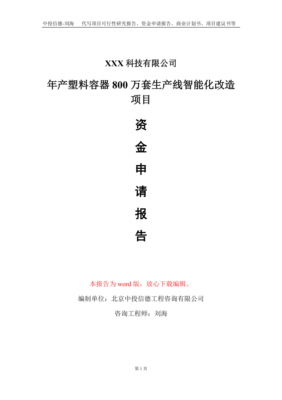 年产塑料容器800万套生产线智能化改造项目资金申请报告写作模板_第1页