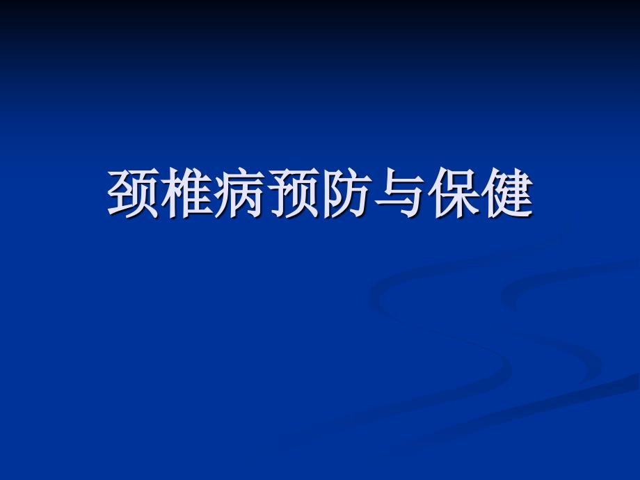 颈椎病预防与保健课件_第1页