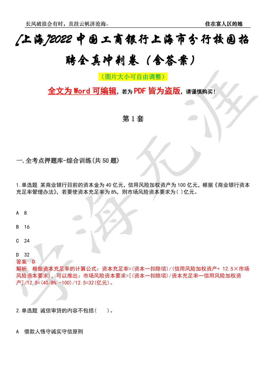 [上海]2022中国工商银行上海市分行校园招聘全真冲刺卷（含答案）押题版_第1页