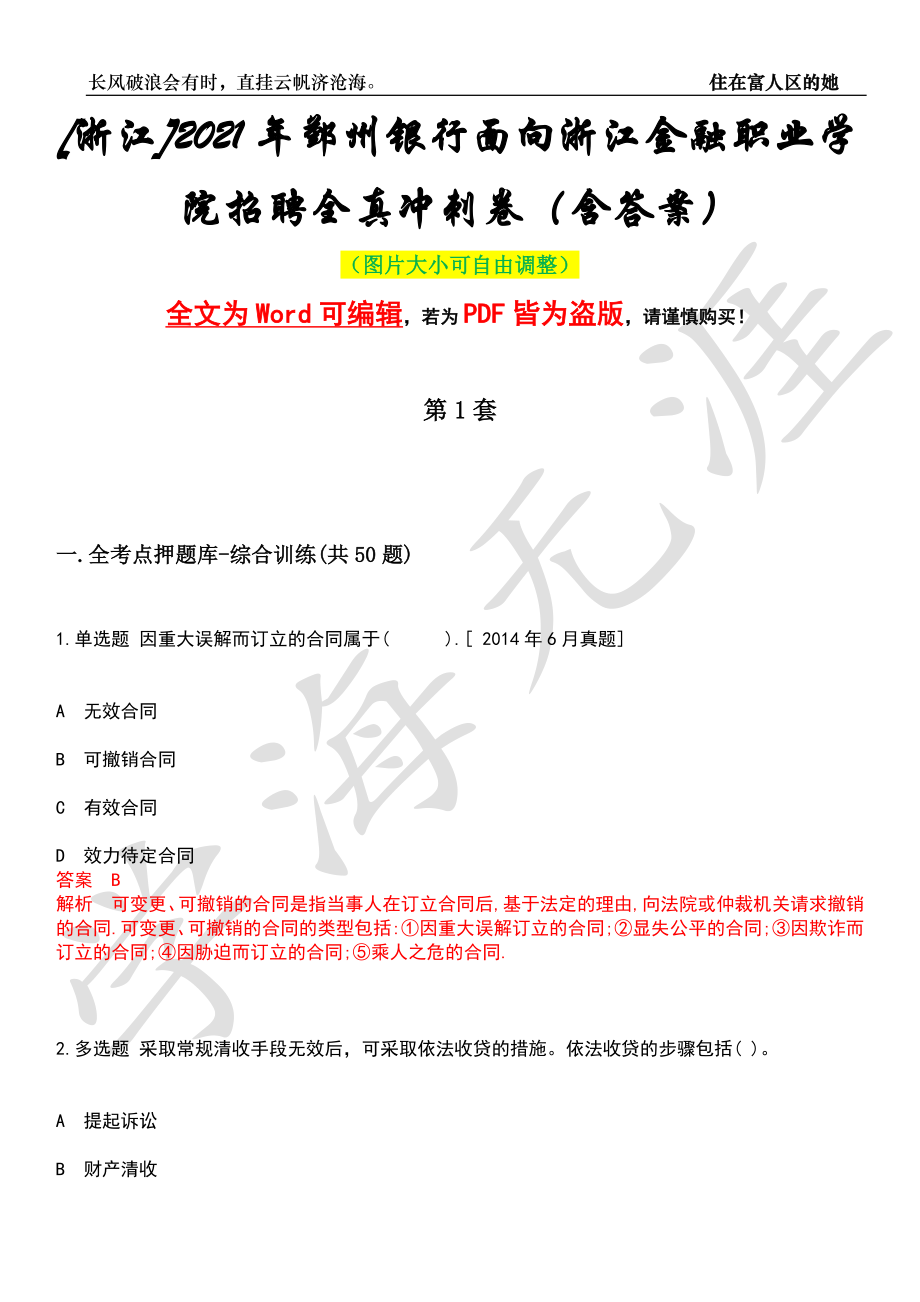 [浙江]2021年鄞州银行面向浙江金融职业学院招聘全真冲刺卷（含答案）押题版_第1页