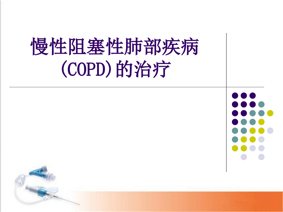 慢性阻塞性肺疾病(COPD)的藥物治療_第1頁(yè)