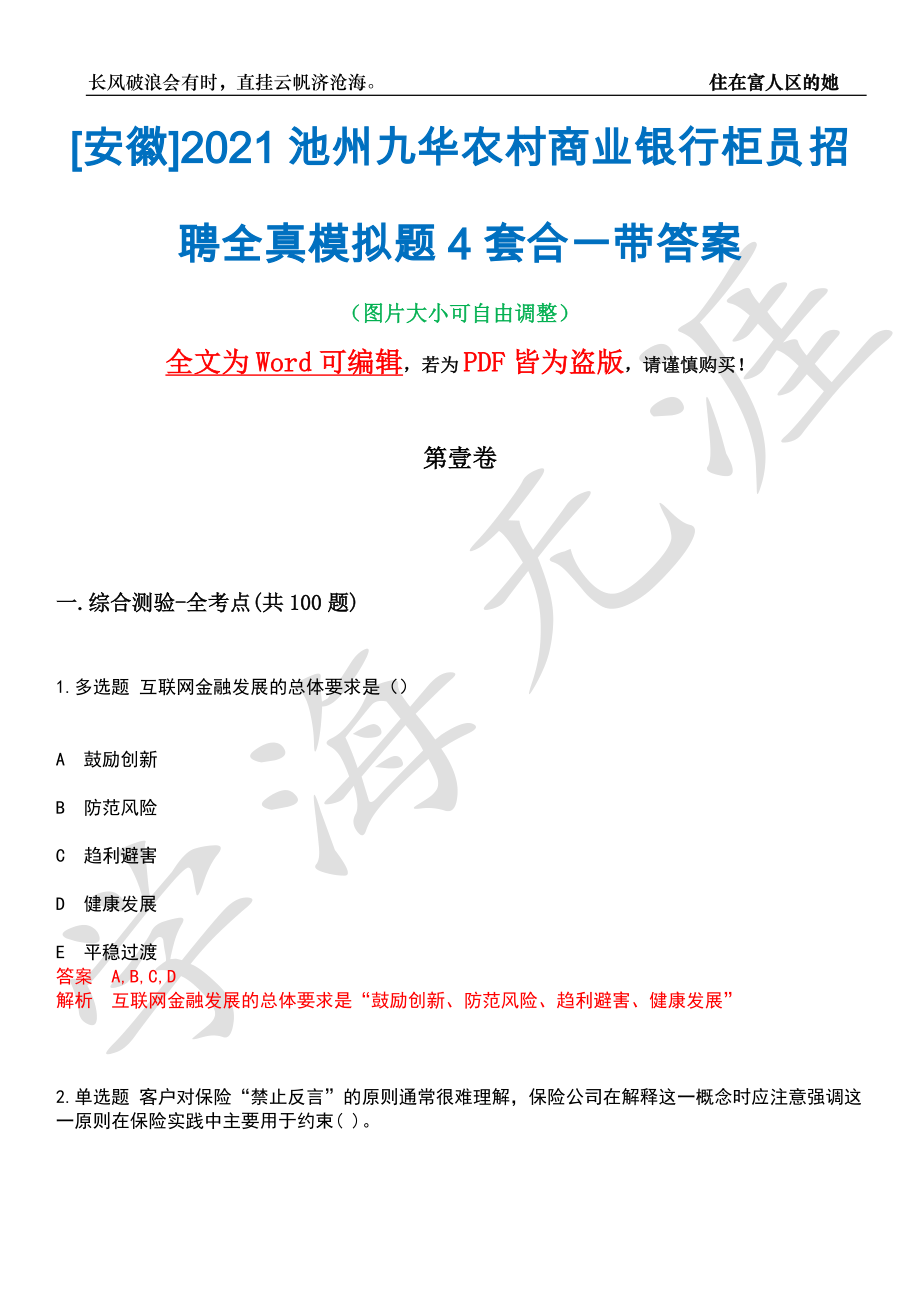 [安徽]2021池州九华农村商业银行柜员招聘全真模拟题4套合一带答案汇编_第1页