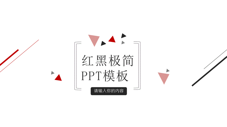 红白极简工作汇报总结商务PPT模板课件_第1页