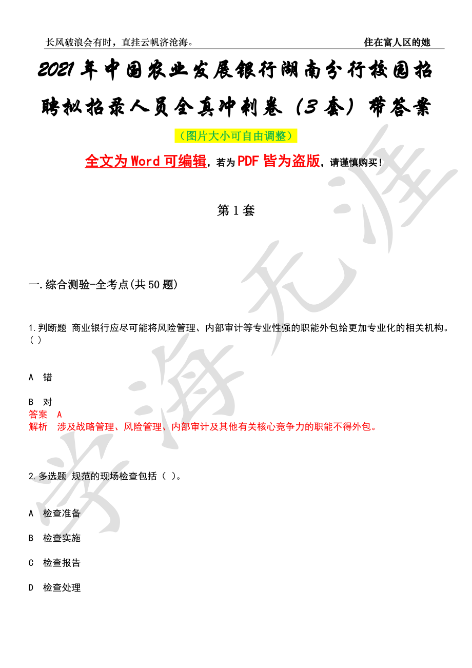 2021年中国农业发展银行湖南分行校园招聘拟招录人员全真冲刺卷（3套）带答案押题版_第1页