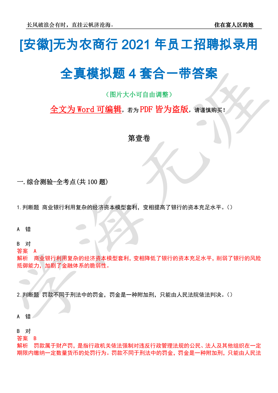 [安徽]无为农商行2021年员工招聘拟录用全真模拟题4套合一带答案汇编_第1页