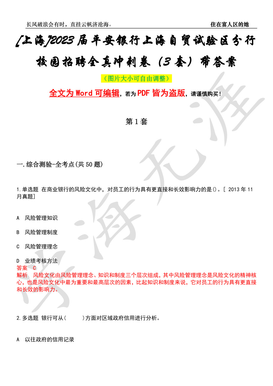 [上海]2023届平安银行上海自贸试验区分行校园招聘全真冲刺卷（3套）带答案押题版_第1页