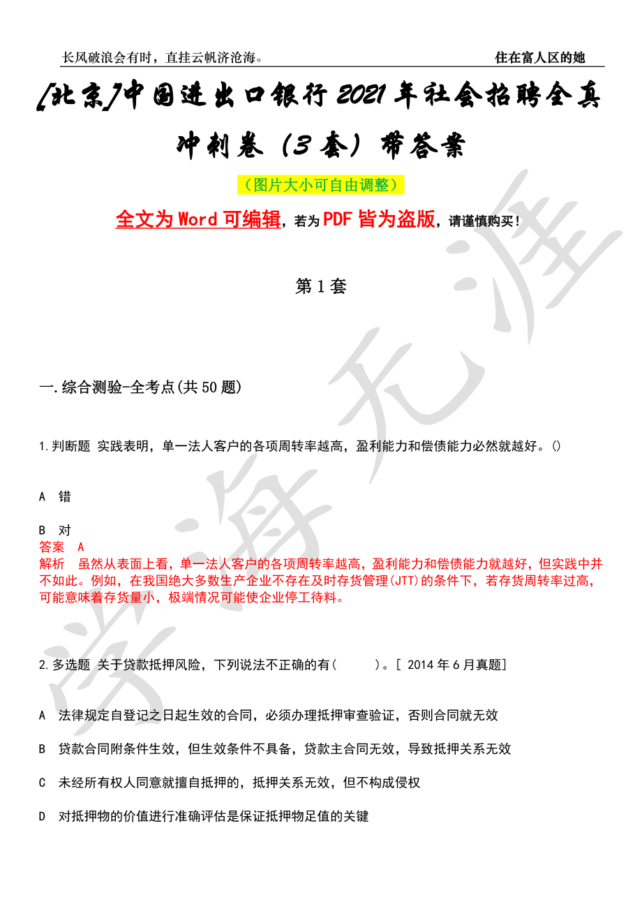 [北京]中国进出口银行2021年社会招聘全真冲刺卷（3套）带答案押题版_第1页