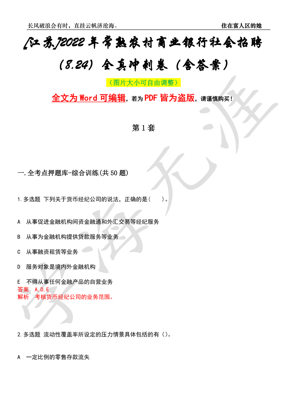 [江苏]2022年常熟农村商业银行社会招聘（8.24）全真冲刺卷（含答案）押题版_第1页