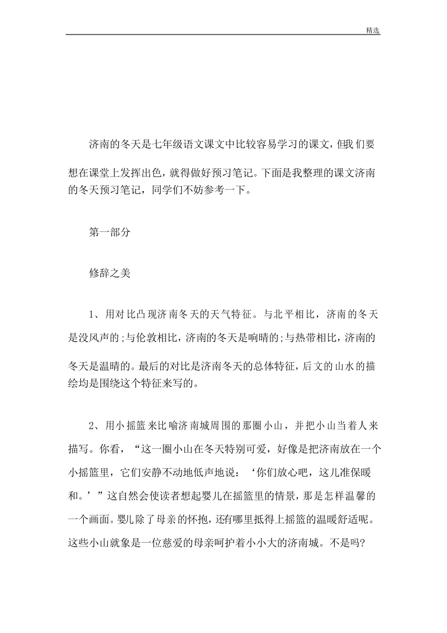 七年级语文课文济南的冬天预习笔记_第1页