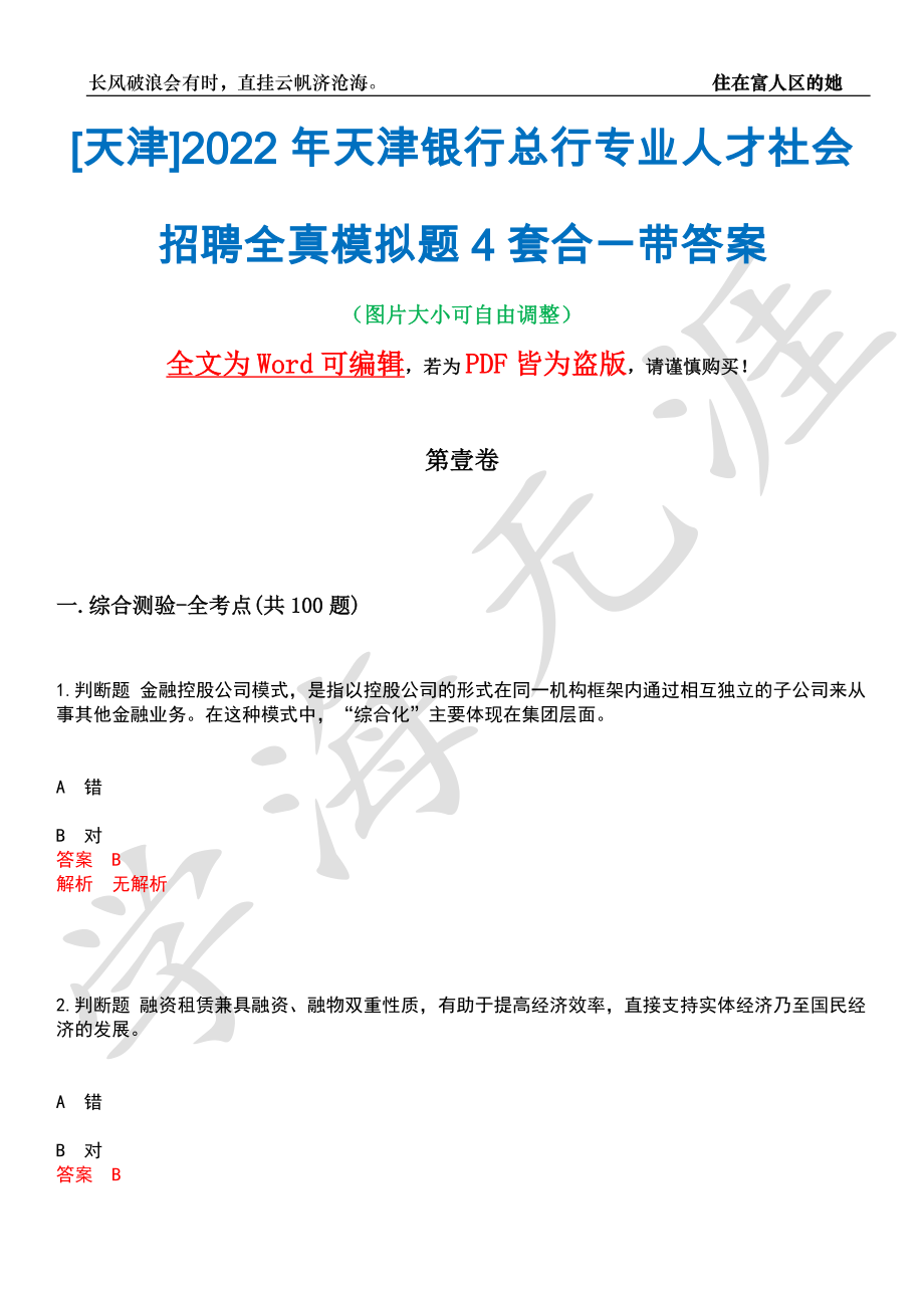 [天津]2022年天津银行总行专业人才社会招聘全真模拟题4套合一带答案汇编_第1页