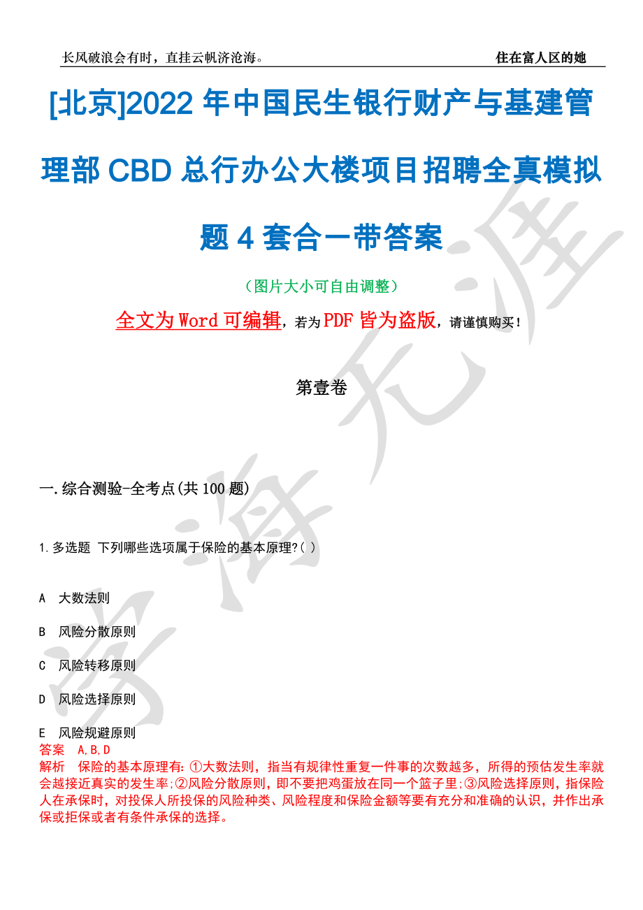 [北京]2022年中国民生银行财产与基建管理部CBD总行办公大楼项目招聘全真模拟题4套合一带答案汇编_第1页