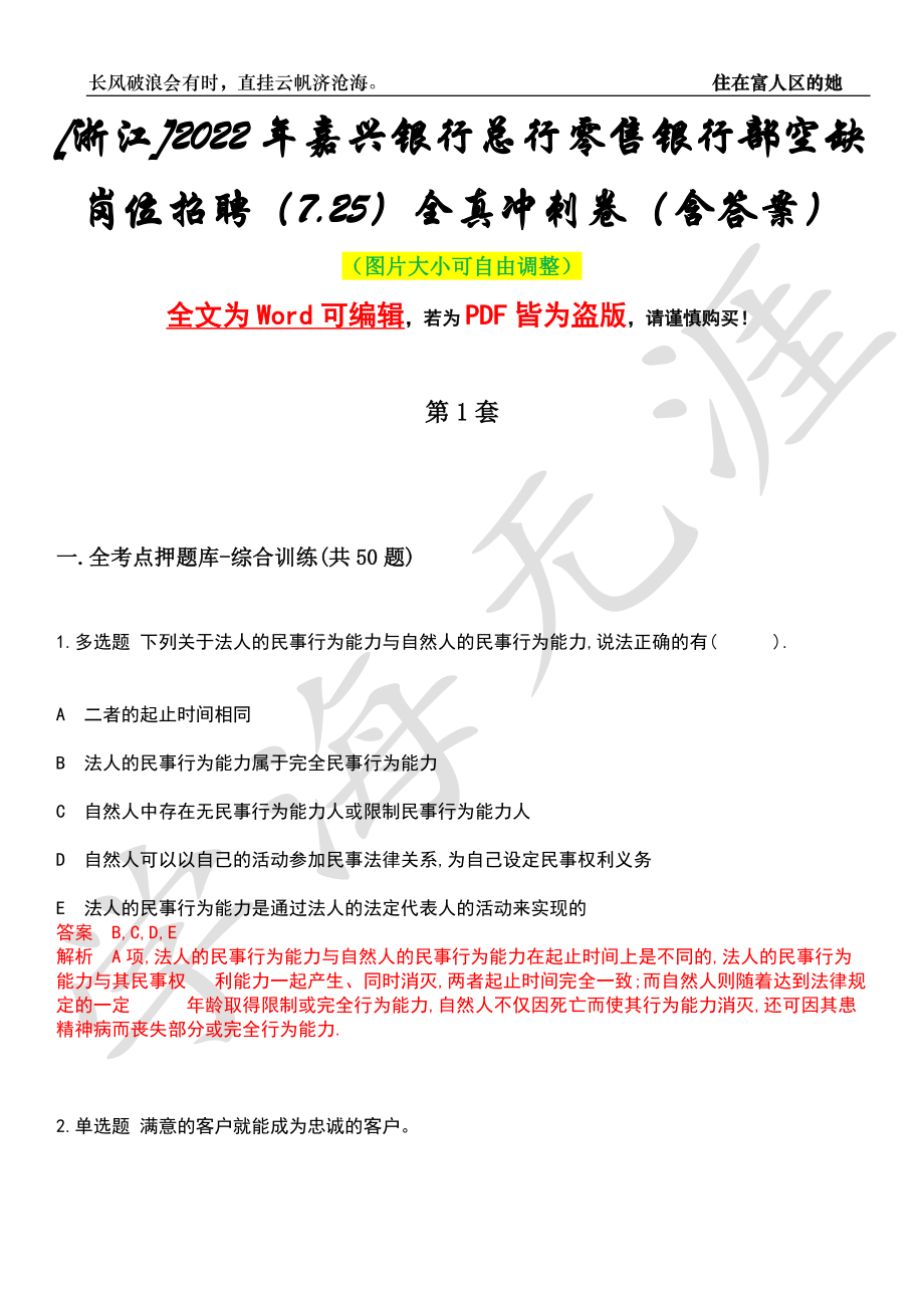 [浙江]2022年嘉兴银行总行零售银行部空缺岗位招聘（7.25）全真冲刺卷（含答案）押题版_第1页