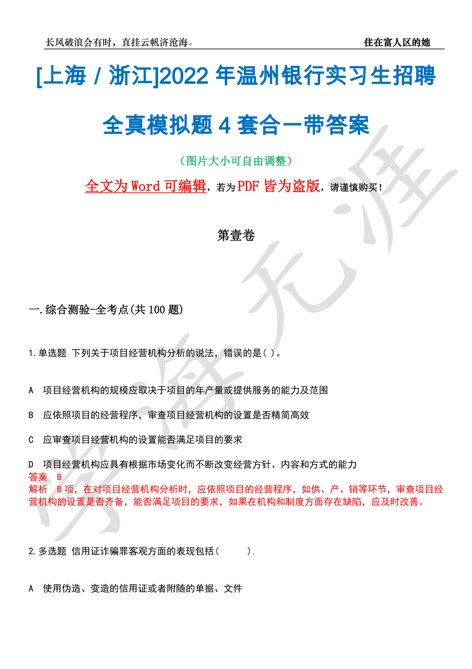 [上海／浙江]2022年温州银行实习生招聘全真模拟题4套合一带答案汇编_第1页