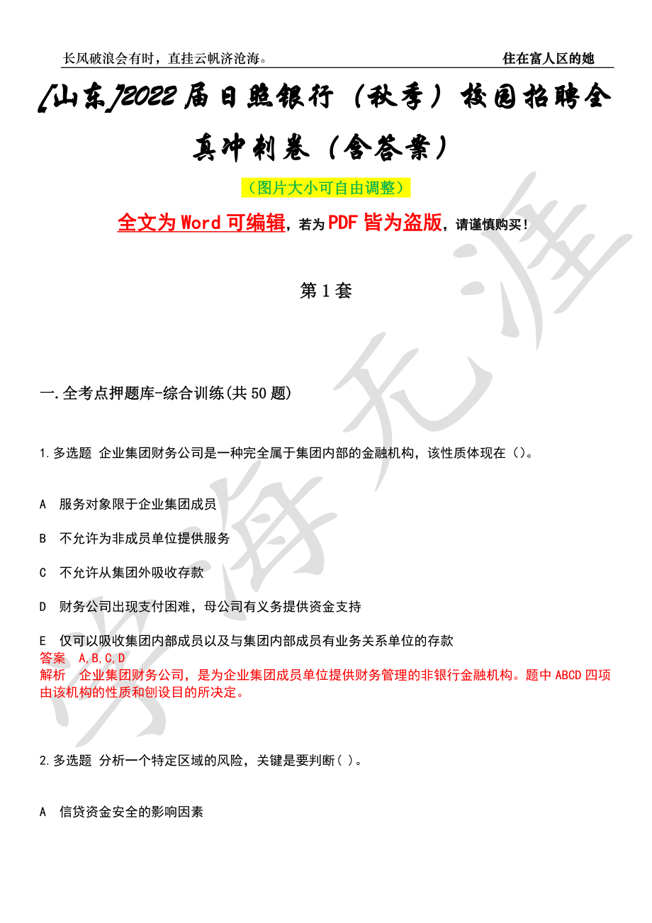 [山东]2022届日照银行（秋季）校园招聘全真冲刺卷（含答案）押题版_第1页