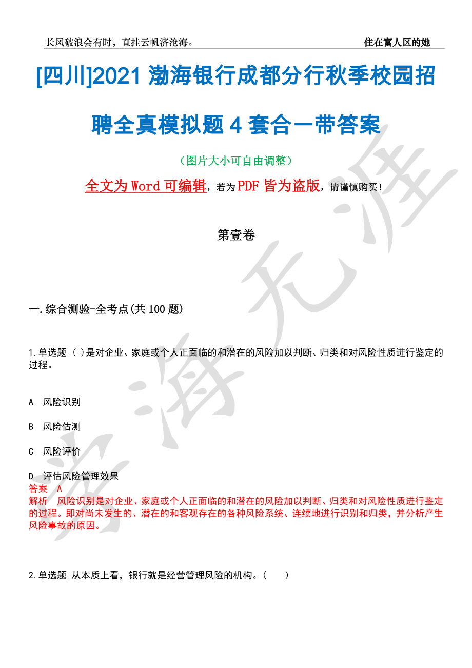 [四川]2021渤海银行成都分行秋季校园招聘全真模拟题4套合一带答案汇编_第1页