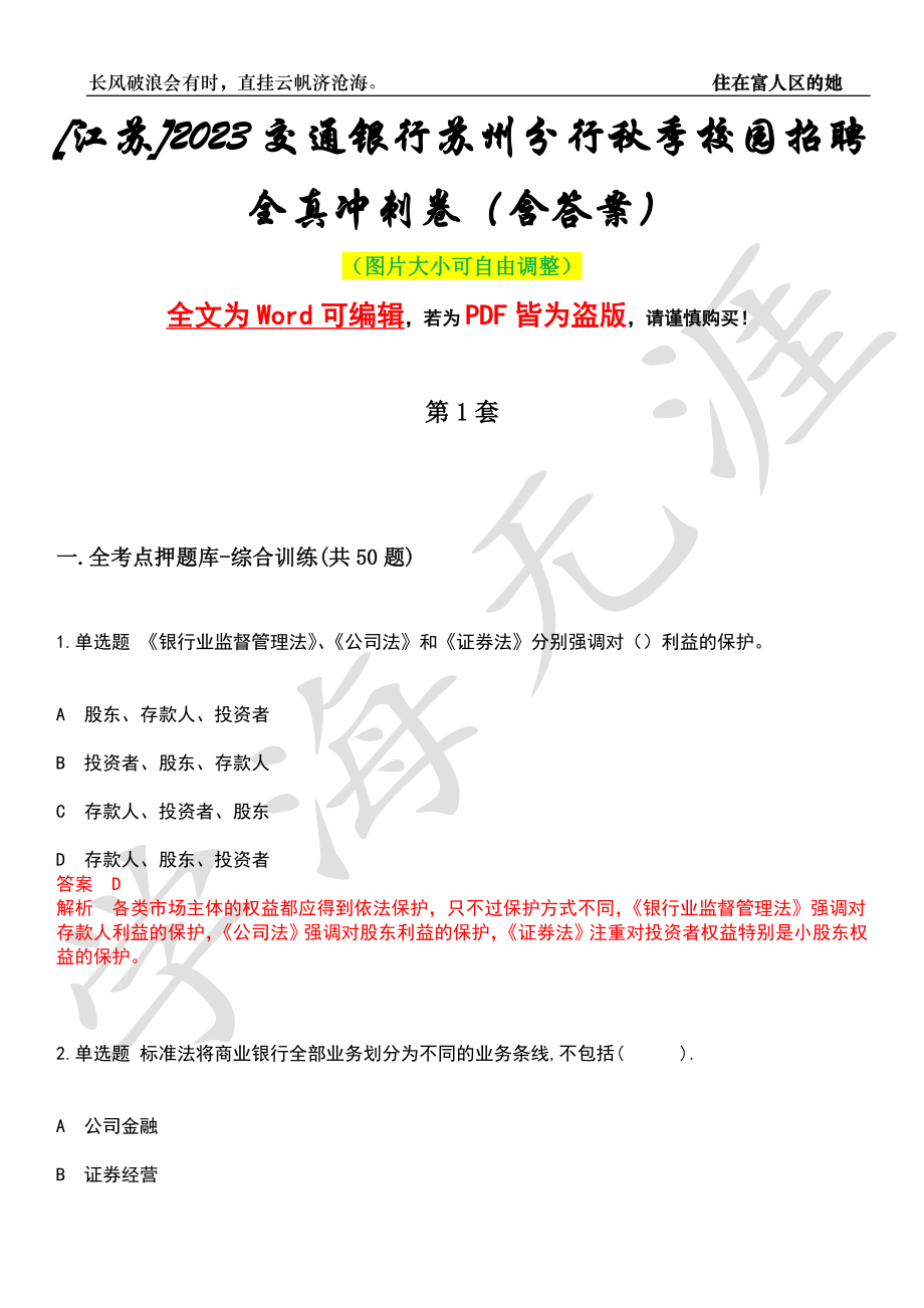 [江苏]2023交通银行苏州分行秋季校园招聘全真冲刺卷（含答案）押题版_第1页