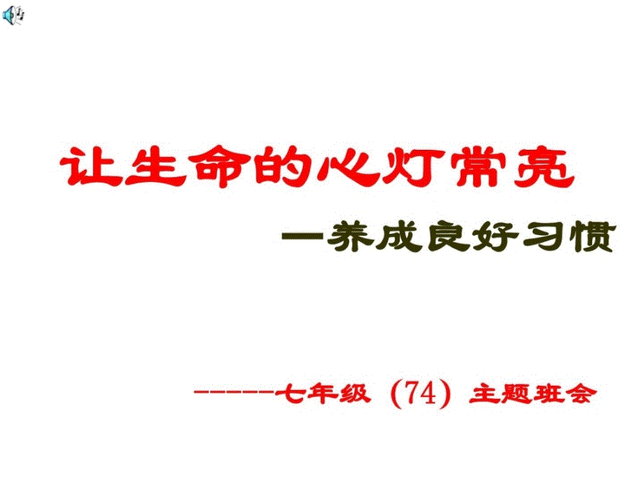 養(yǎng)成好習(xí)慣_第1頁(yè)