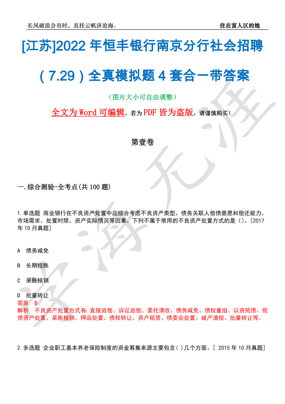 [江苏]2022年恒丰银行南京分行社会招聘（7.29）全真模拟题4套合一带答案汇编_第1页