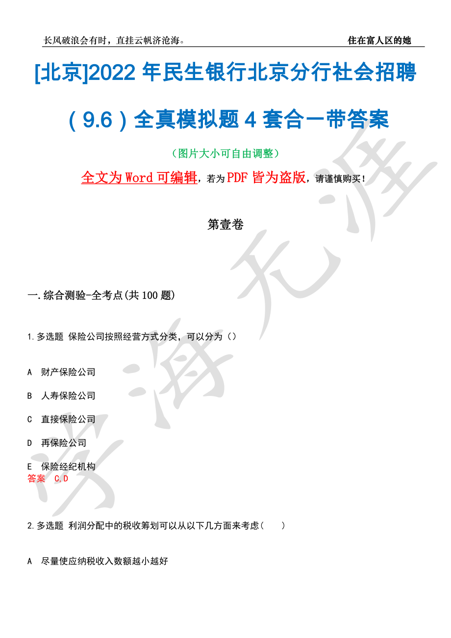 [北京]2022年民生银行北京分行社会招聘（9.6）全真模拟题4套合一带答案汇编_第1页