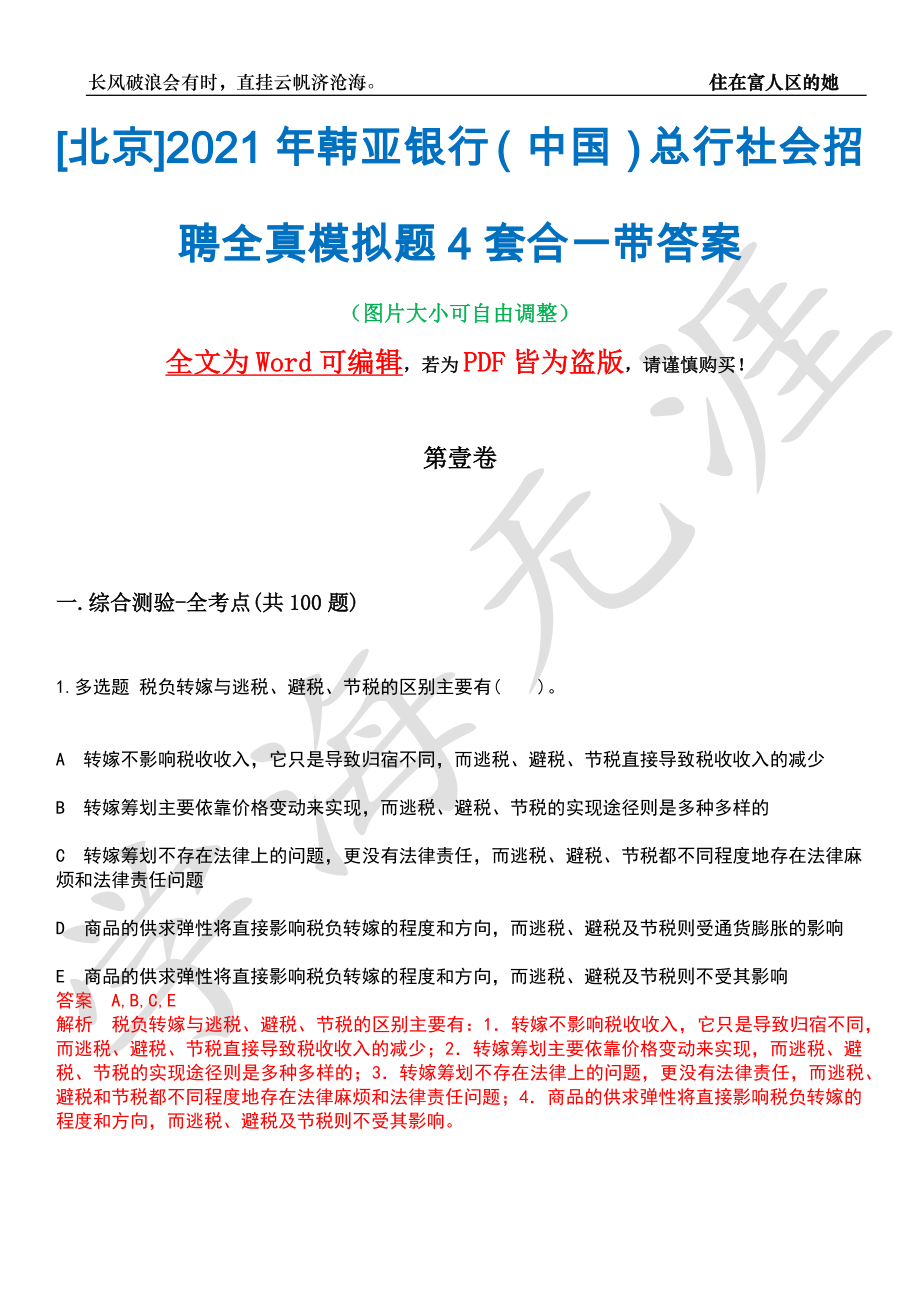 [北京]2021年韩亚银行（中国）总行社会招聘全真模拟题4套合一带答案汇编_第1页