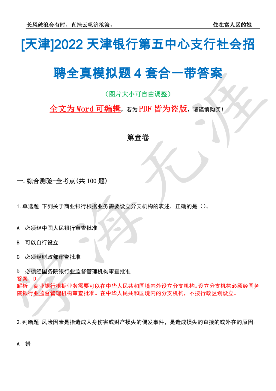 [天津]2022天津银行第五中心支行社会招聘全真模拟题4套合一带答案汇编_第1页