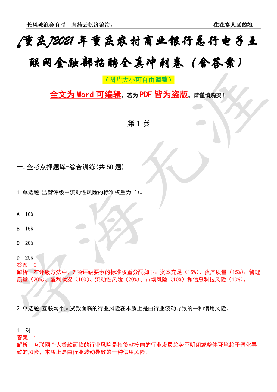 [重庆]2021年重庆农村商业银行总行电子互联网金融部招聘全真冲刺卷（含答案）押题版_第1页