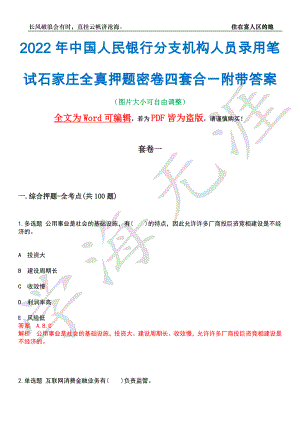 2022年中国人民银行分支机构人员录用笔试石家庄全真押题密卷四套合一附带答案合辑