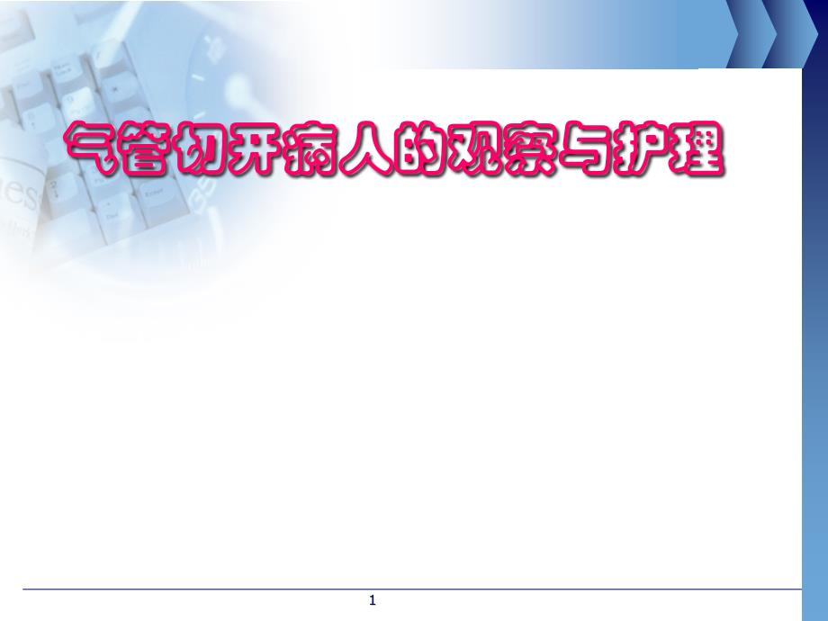 氣管切開病人的觀察與護理(護理部)ppt參考課件_第1頁