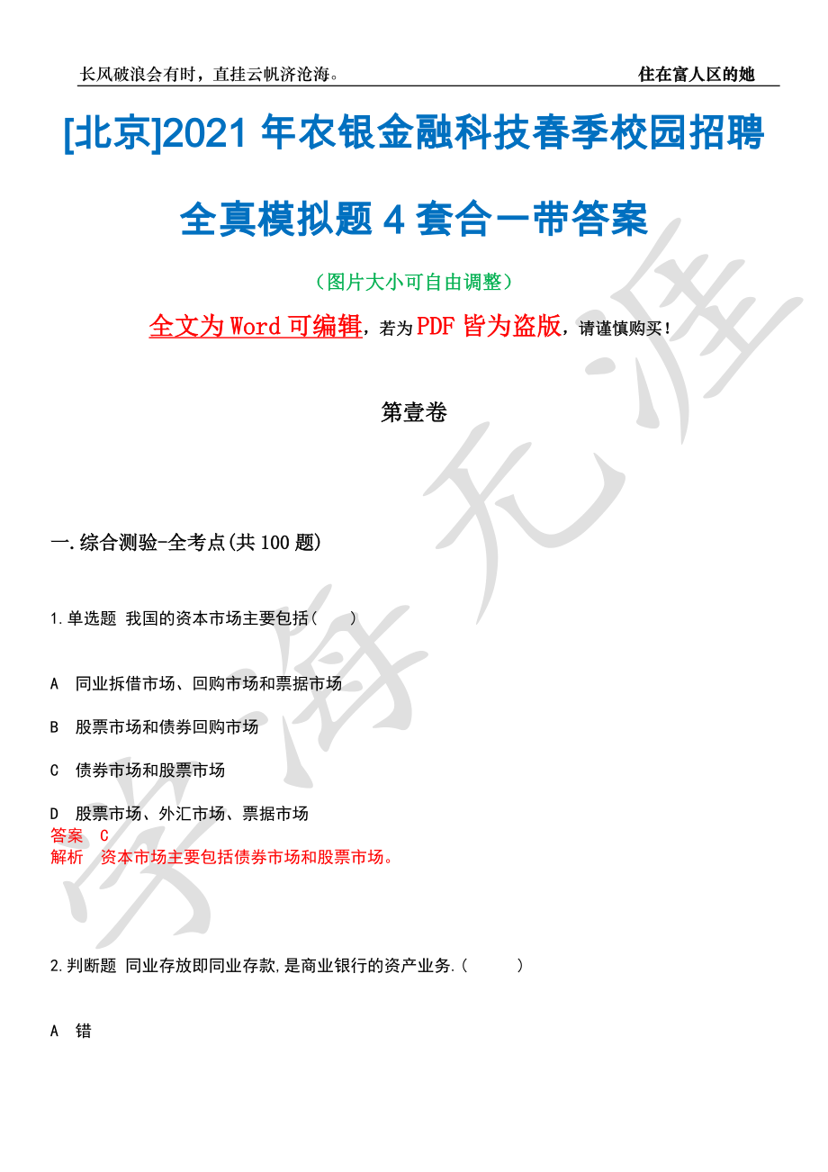 [北京]2021年农银金融科技春季校园招聘全真模拟题4套合一带答案汇编_第1页