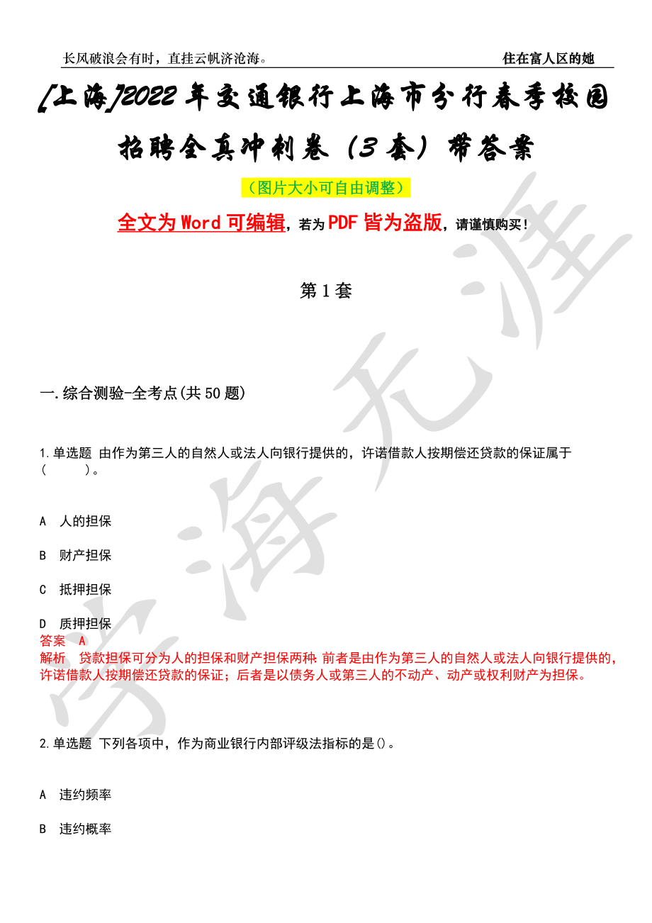 [上海]2022年交通银行上海市分行春季校园招聘全真冲刺卷（3套）带答案押题版_第1页