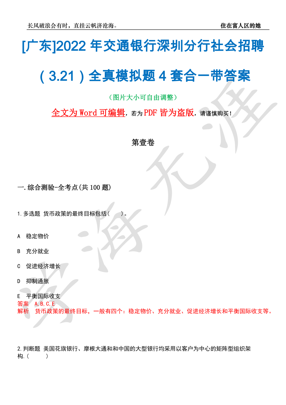 [广东]2022年交通银行深圳分行社会招聘（3.21）全真模拟题4套合一带答案汇编_第1页