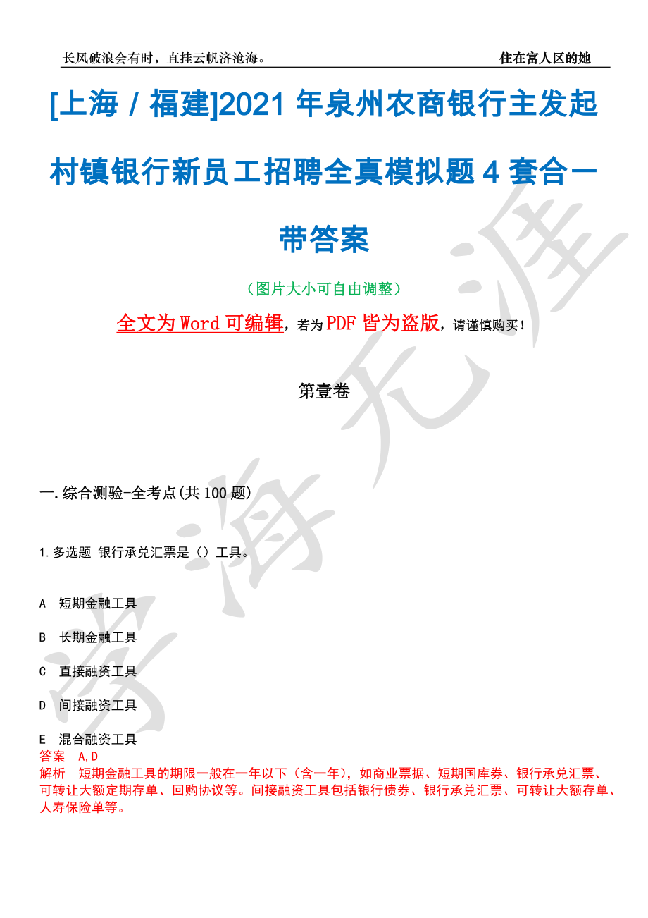 [上海／福建]2021年泉州农商银行主发起村镇银行新员工招聘全真模拟题4套合一带答案汇编_第1页