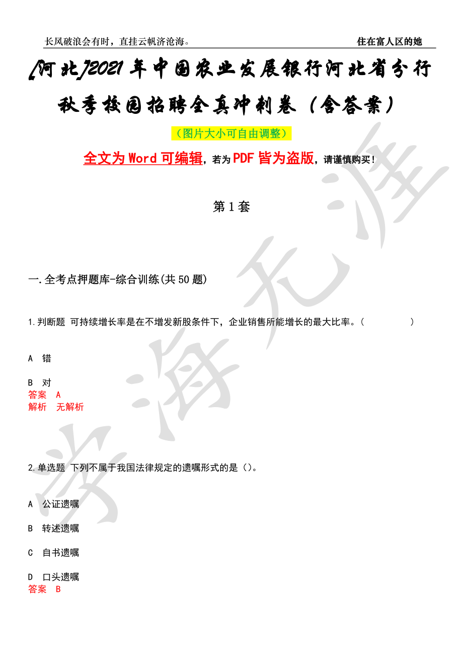 [河北]2021年中国农业发展银行河北省分行秋季校园招聘全真冲刺卷（含答案）押题版_第1页