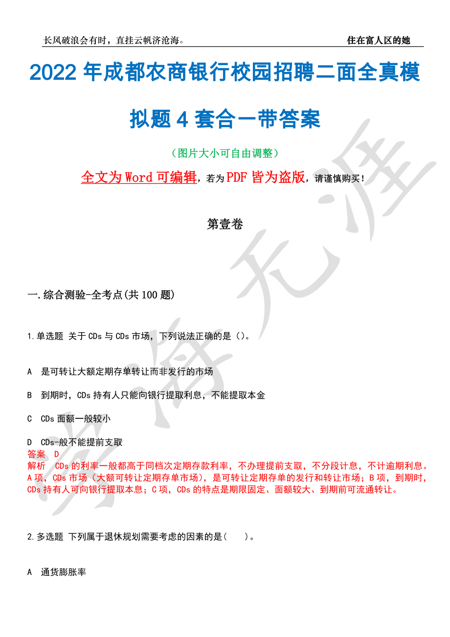 2022年成都农商银行校园招聘二面全真模拟题4套合一带答案汇编_第1页