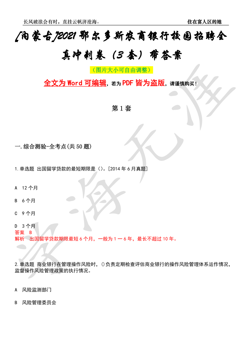 [内蒙古]2021鄂尔多斯农商银行校园招聘全真冲刺卷（3套）带答案押题版_第1页