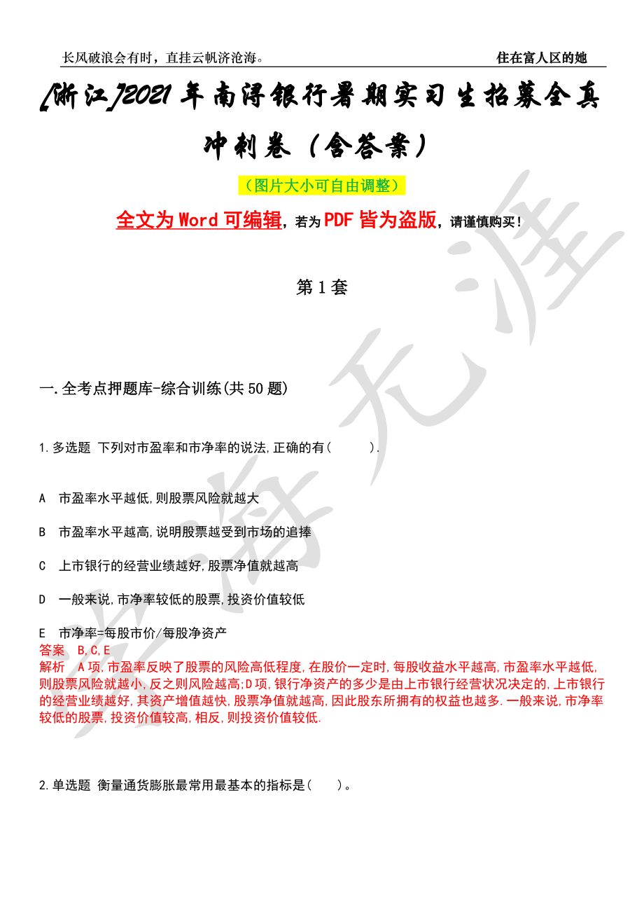 [浙江]2021年南浔银行暑期实习生招募全真冲刺卷（含答案）押题版_第1页